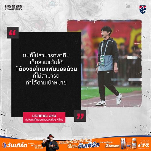 泰国国家队与中国队打平的比赛结束后，石井正忠接受了采访。