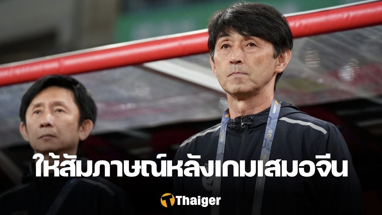 泰国国家队与中国队打平的比赛结束后，石井正忠接受了采访。