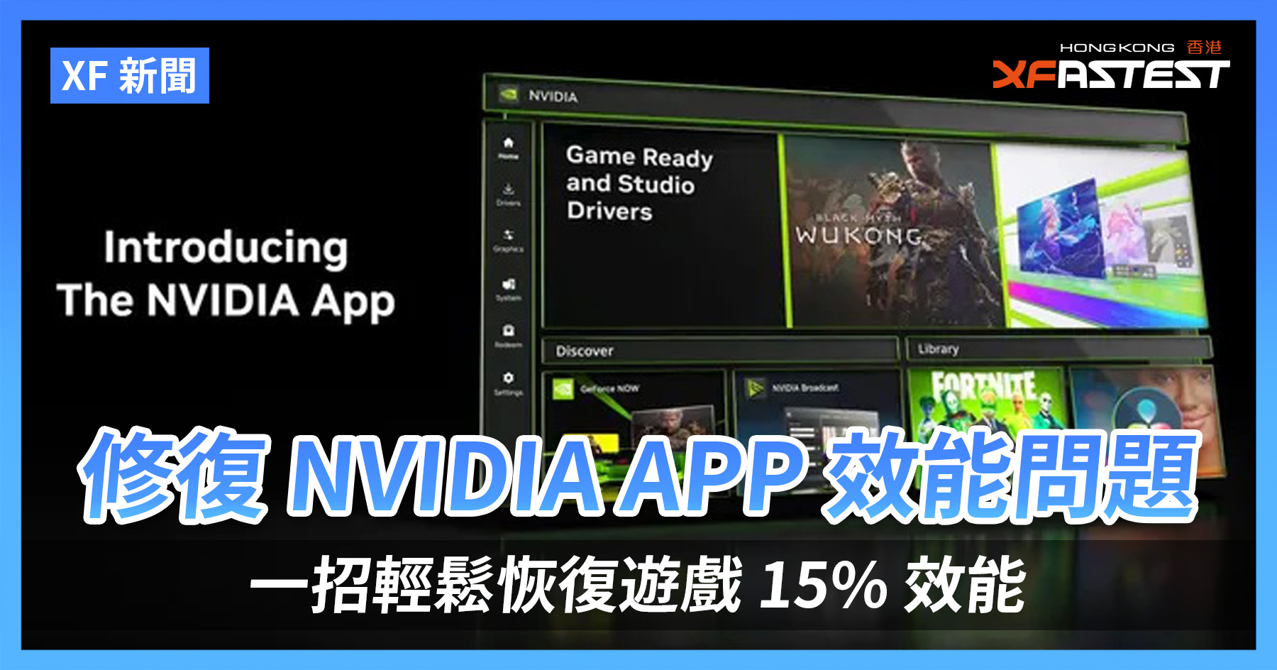 [XF 新闻] 修复NVIDIA APP 效能问题一招轻松恢复游戏15% 效能