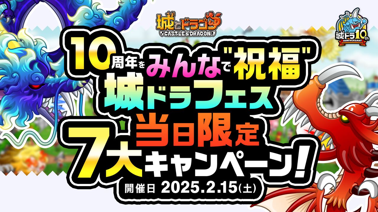 “城龙”“一起庆祝10周年吧！城龙祭当天限定7大活动！”将于2月15日举办。当天将发放最多可获得 101,000 颗红宝石的“超级彩票” | Famitsu App [智能手机游戏信息网站]